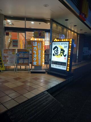 魚民 福生東口駅前店のクチコミ写真1