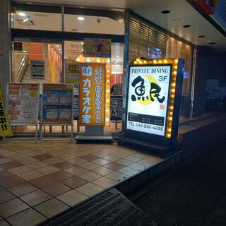 魚民 福生東口駅前店の写真25