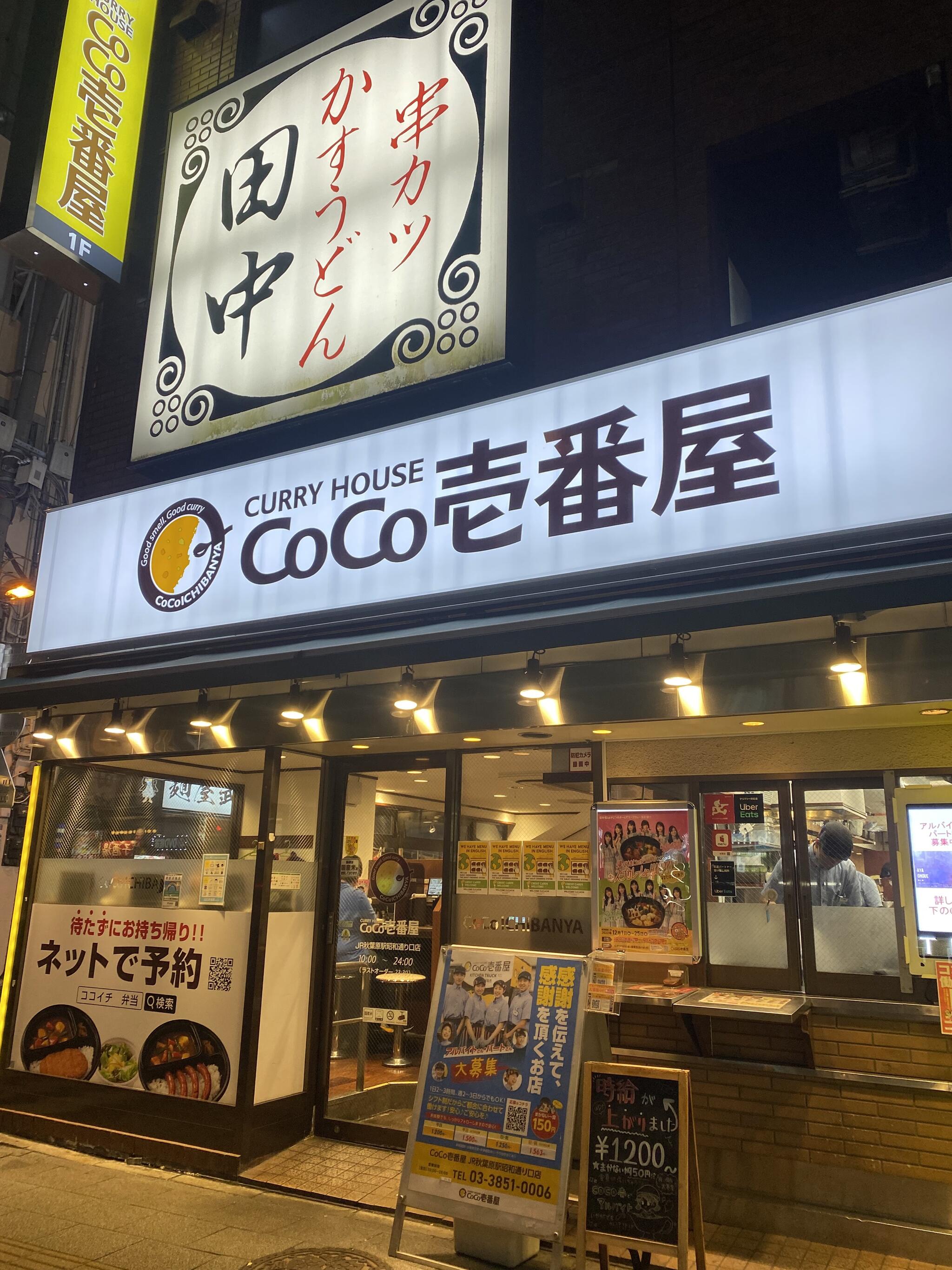 カレーハウス CoCo壱番屋 JR秋葉原駅昭和通り口店の代表写真7