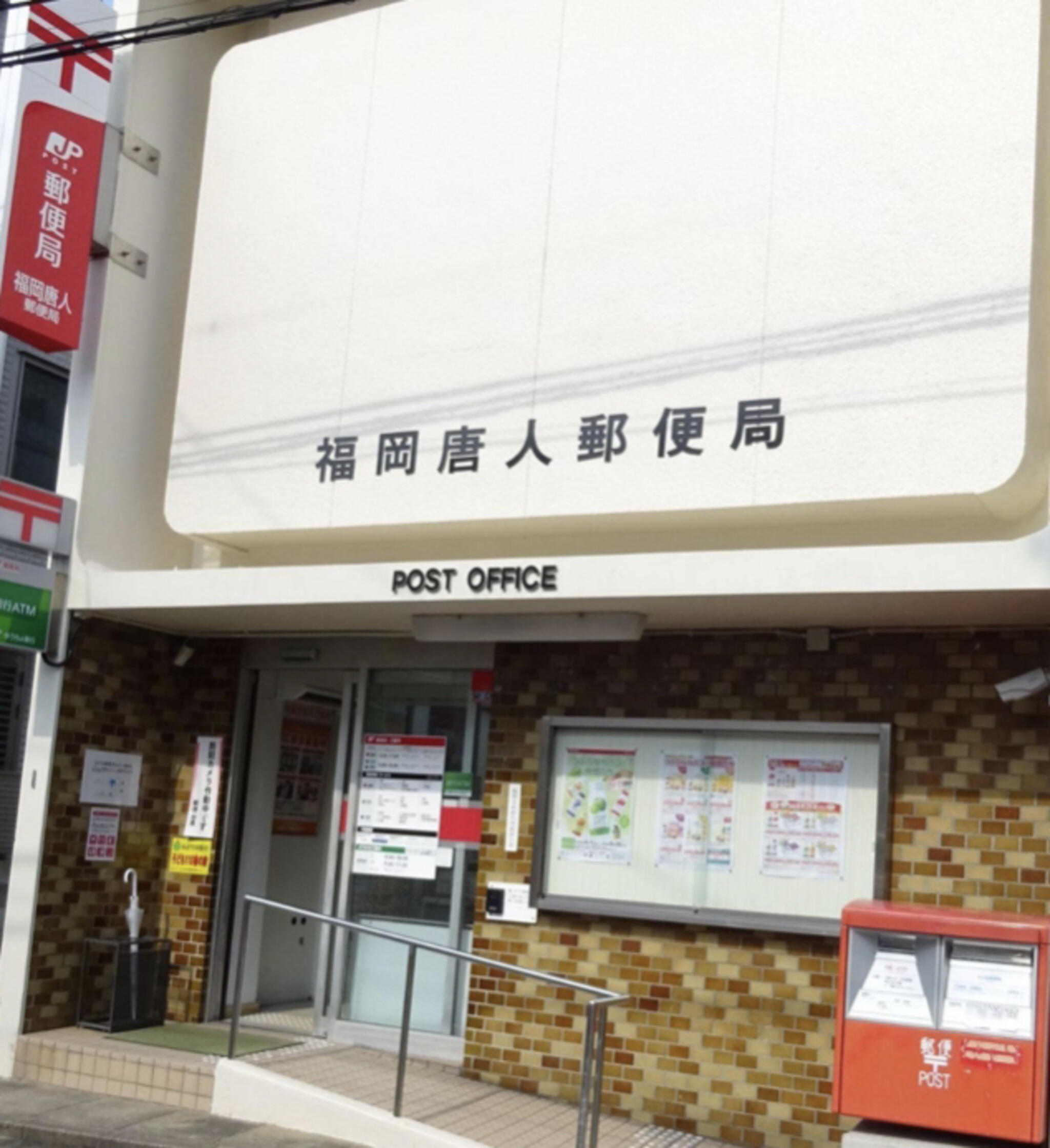 福岡唐人郵便局の代表写真2