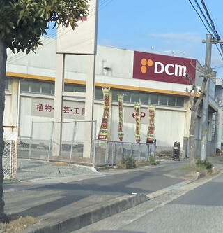 DCM 姫路山吹店のクチコミ写真1