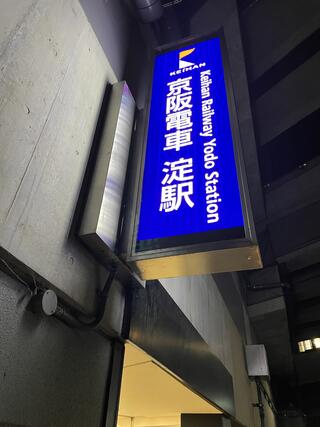 淀駅のクチコミ写真1