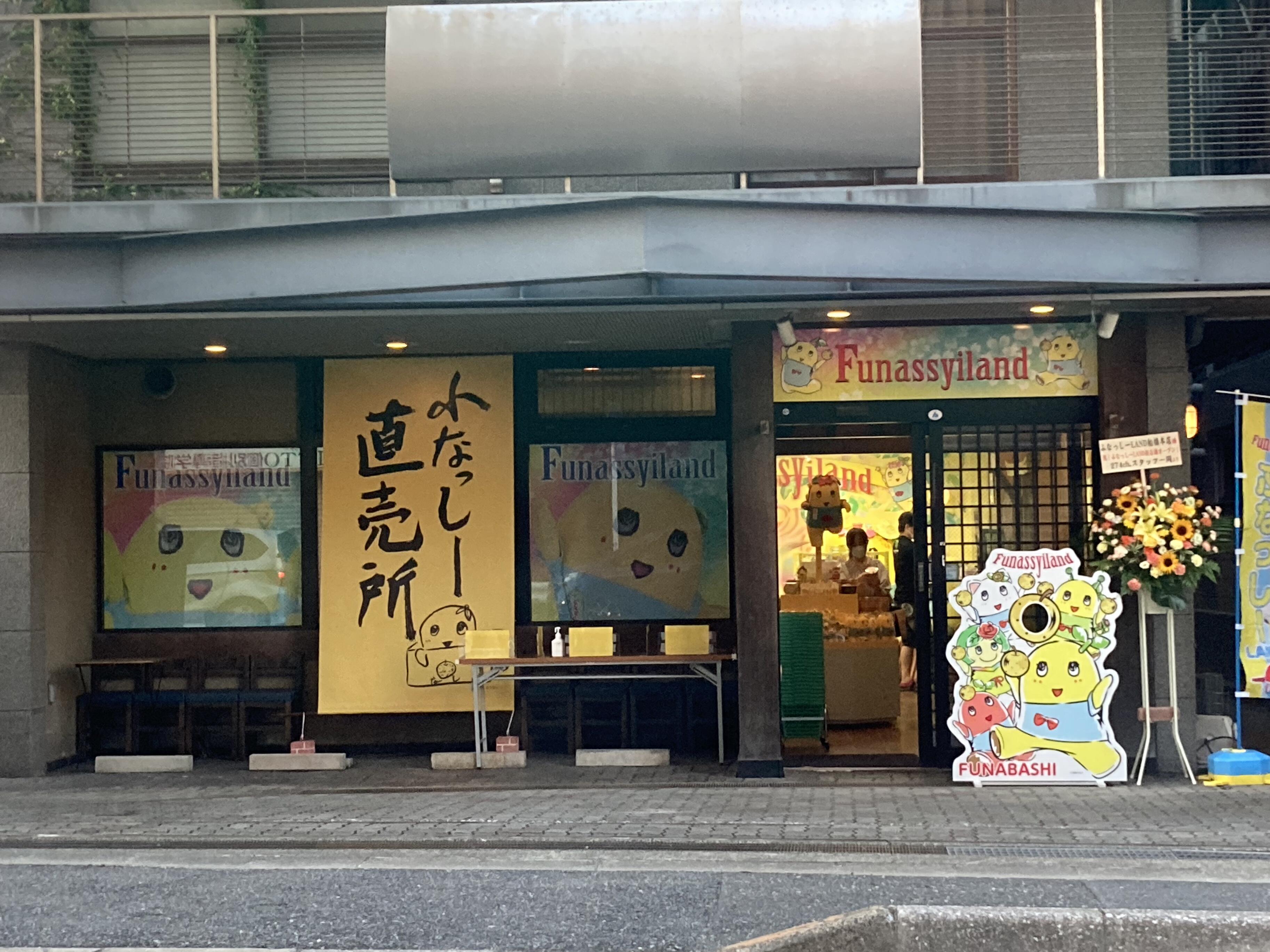 ふ なっ し ー グッズ セール 船橋 駅