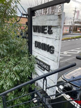 WINE&DINNING TWIN PEAKSのクチコミ写真3