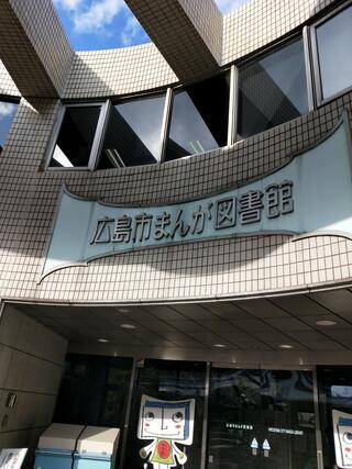 広島市まんが図書館のクチコミ写真1