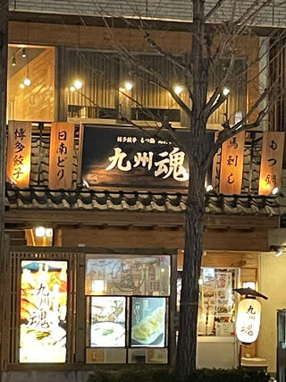 九州魂 鳥取弥生町店のクチコミ写真1