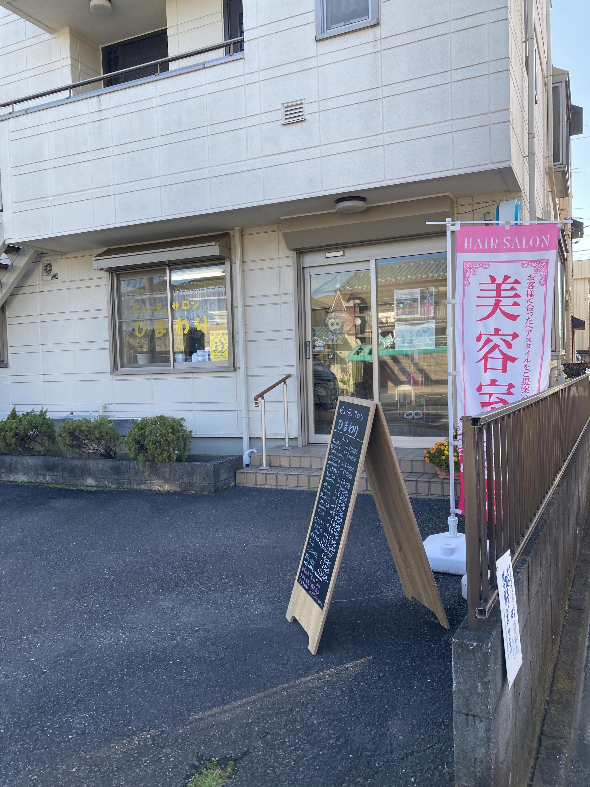 ビューティサロン ひまわり - 川越市新宿町美容院 | Yahoo!マップ