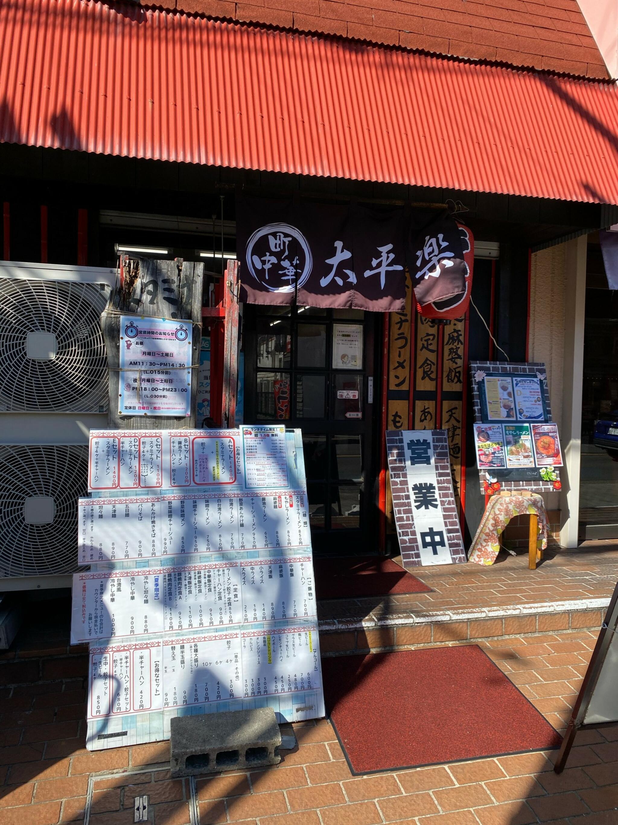 太平楽 本山店の代表写真4
