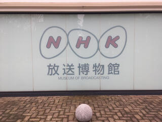 NHK放送博物館のクチコミ写真1