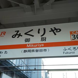 写真 : 御厨駅(静岡県) - 磐田市鎌田/駅(JR在来線) | Yahoo!マップ