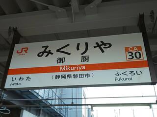 クチコミ : 御厨駅(静岡県) - 磐田市鎌田/駅(JR在来線) | Yahoo!マップ