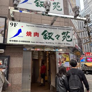叙々苑 新宿歌舞伎町店の写真2