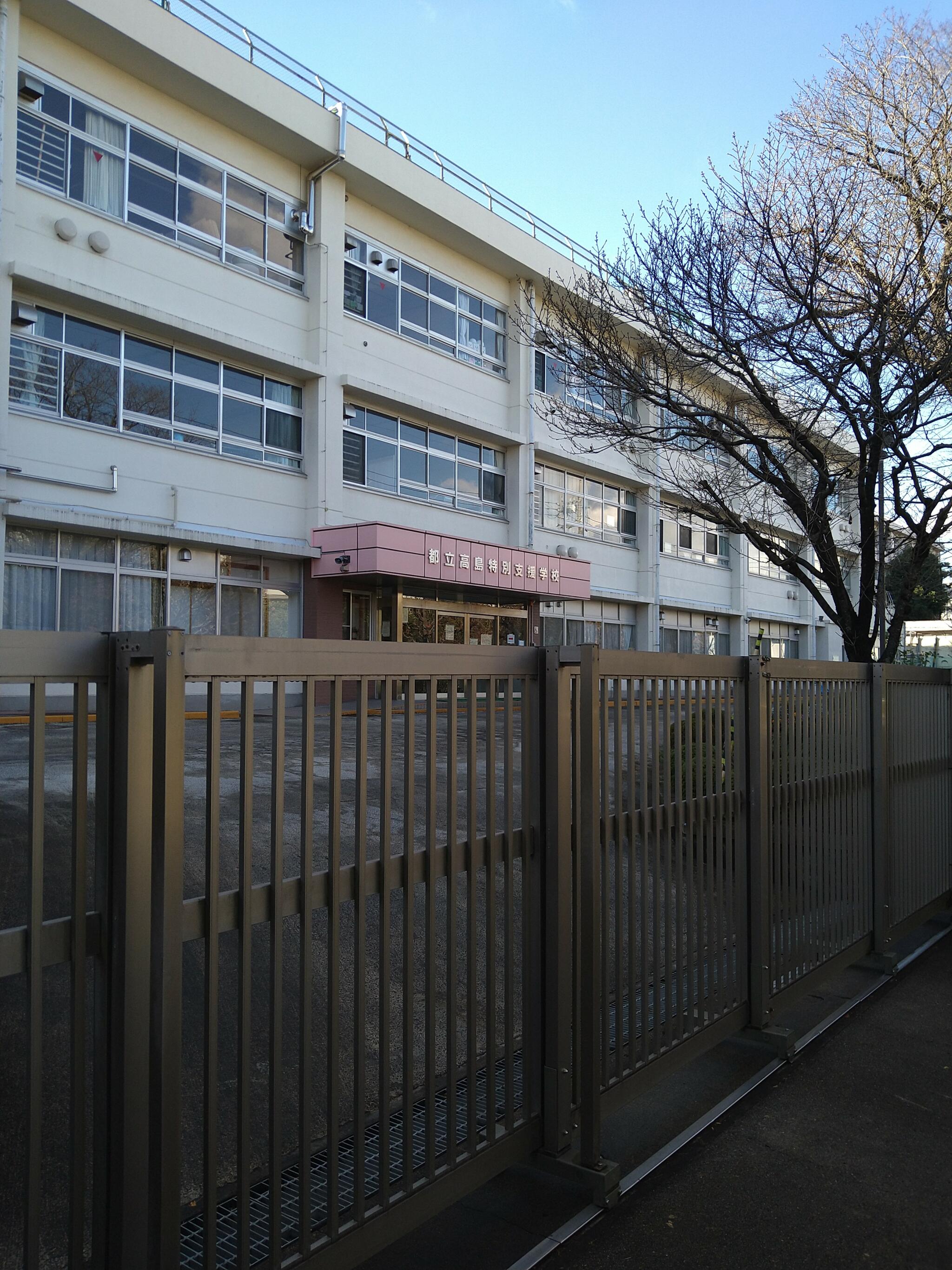 東京都立高島特別支援学校の代表写真1