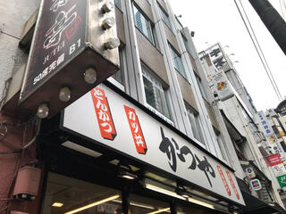 かつや 渋谷道玄坂店のクチコミ写真1