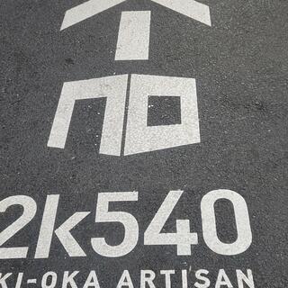 2k540 AKI-OKA ARTISANの写真24