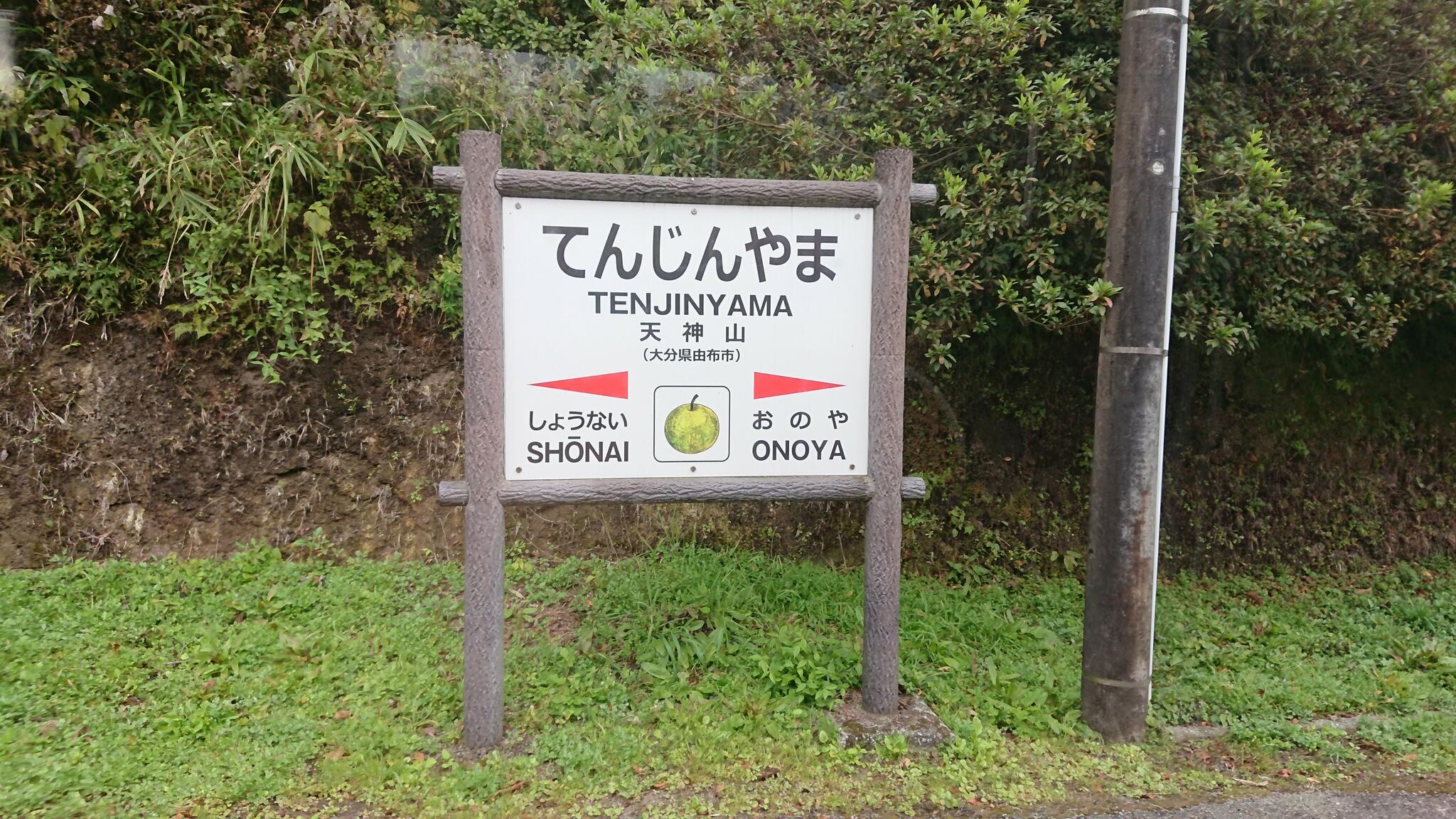天神山駅の代表写真1