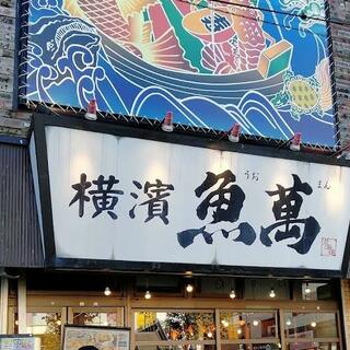 横濱魚萬 久喜西口駅前店の写真27