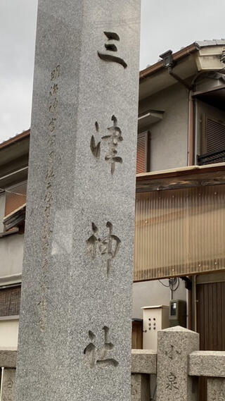 三津神社のクチコミ写真1