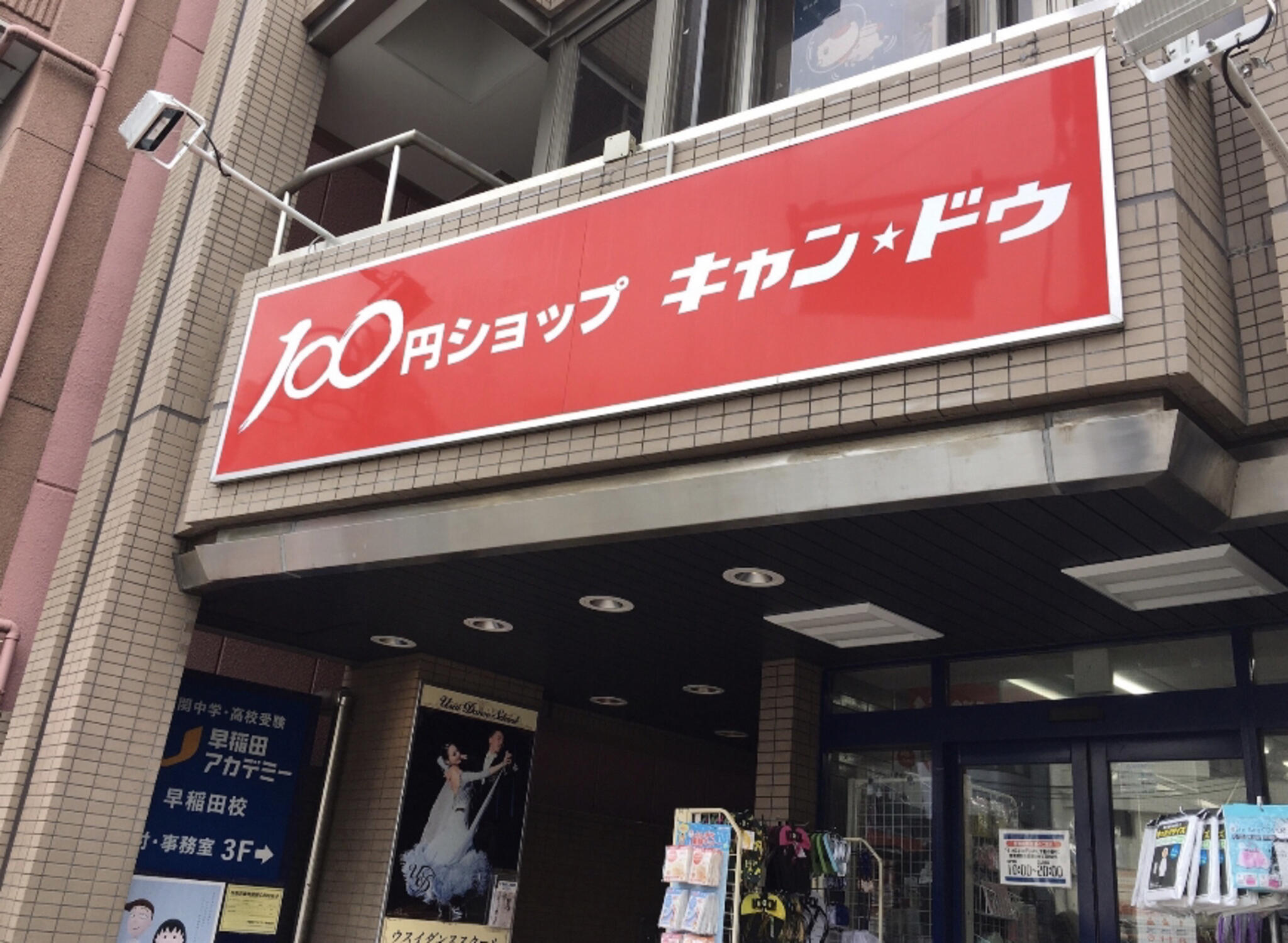 キャン・ドゥ 早稲田駅前店の代表写真4