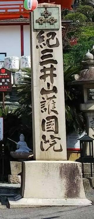紀三井寺公園のクチコミ写真1