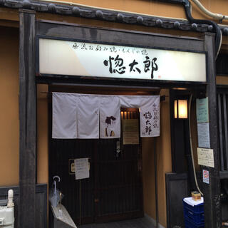 お好み焼き・もんじゃ焼き食べ放題 鎌倉愡太郎の写真4
