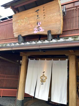京都牛焼肉 すみれ家 千歳烏山店のクチコミ写真1