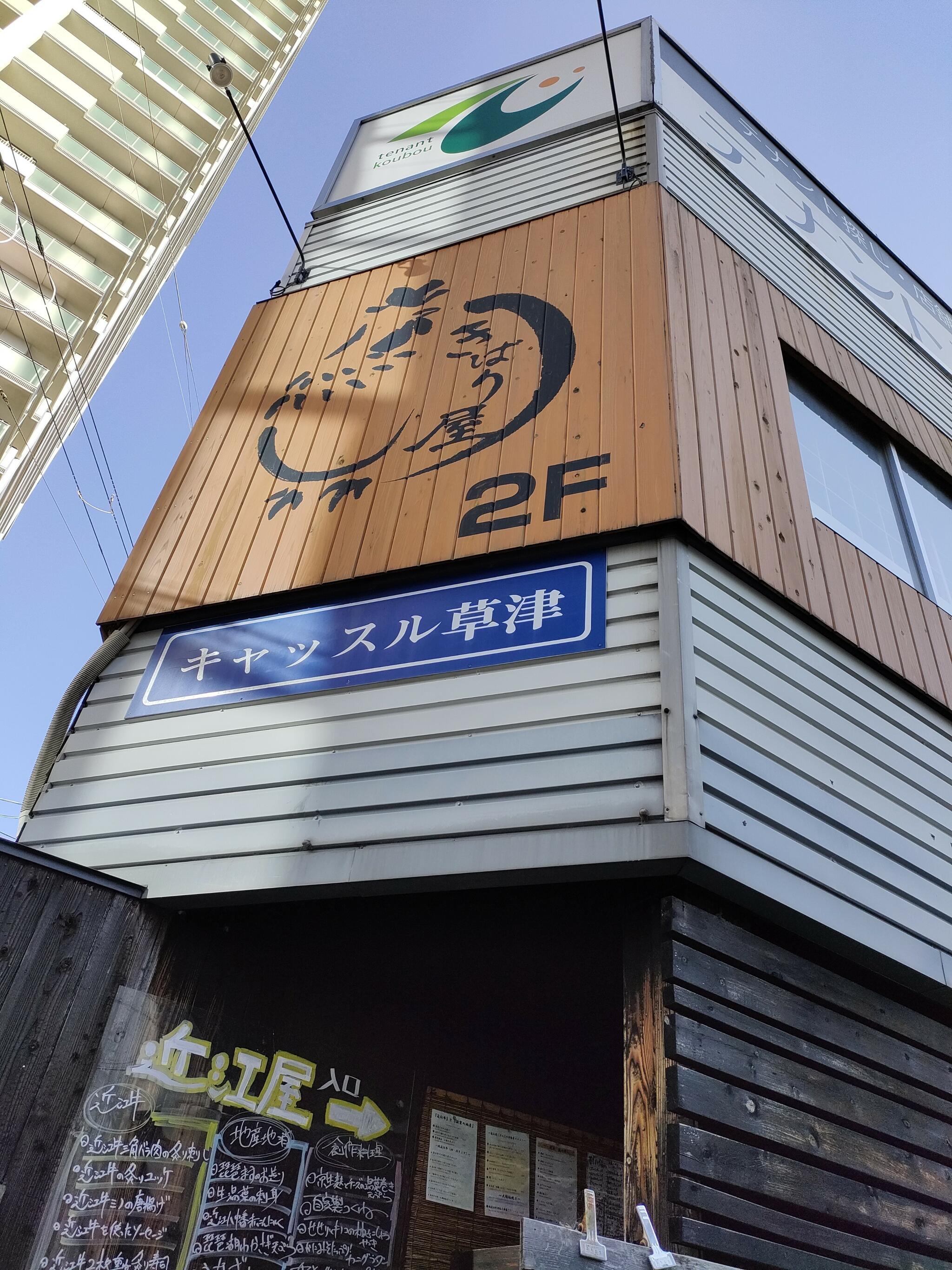 近江鶏料理 きばり屋の代表写真3