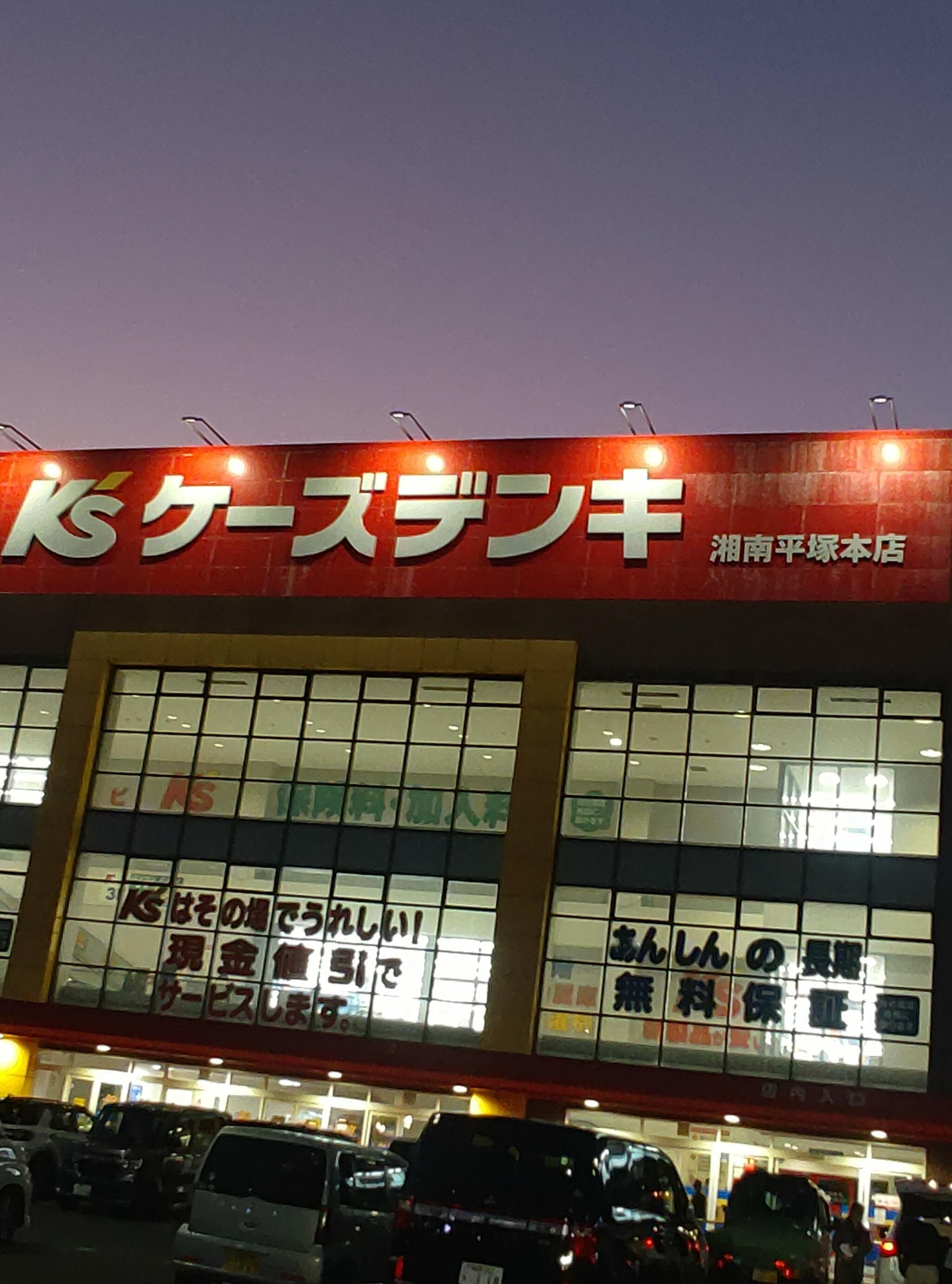 ケーズデンキ 湘南平塚本店の代表写真3