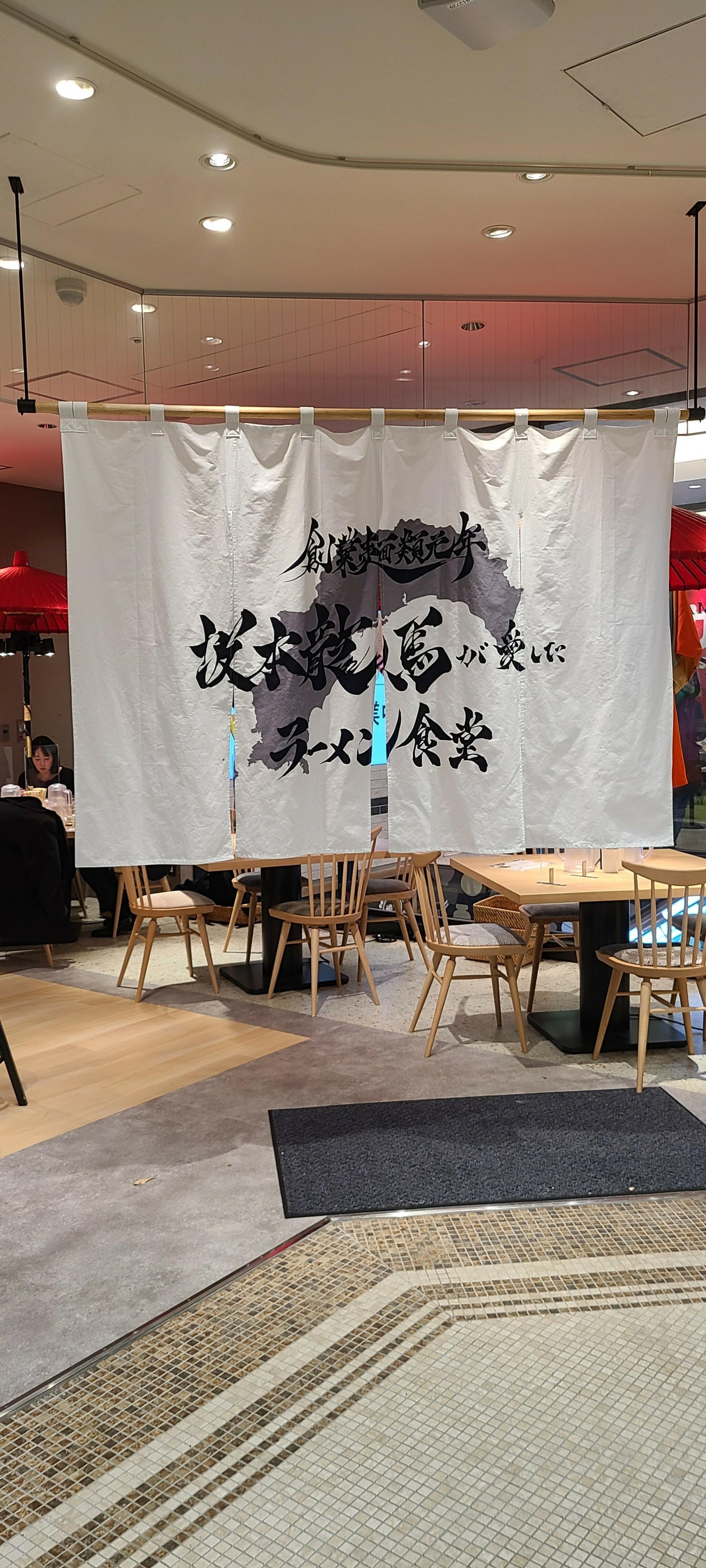 創業麺類元年 坂本龍馬が愛したラーメン食堂 リンクス梅田の代表写真6