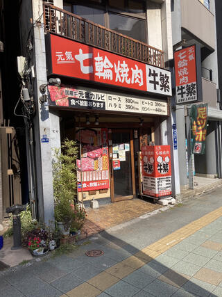 牛繁 錦糸町店のクチコミ写真1
