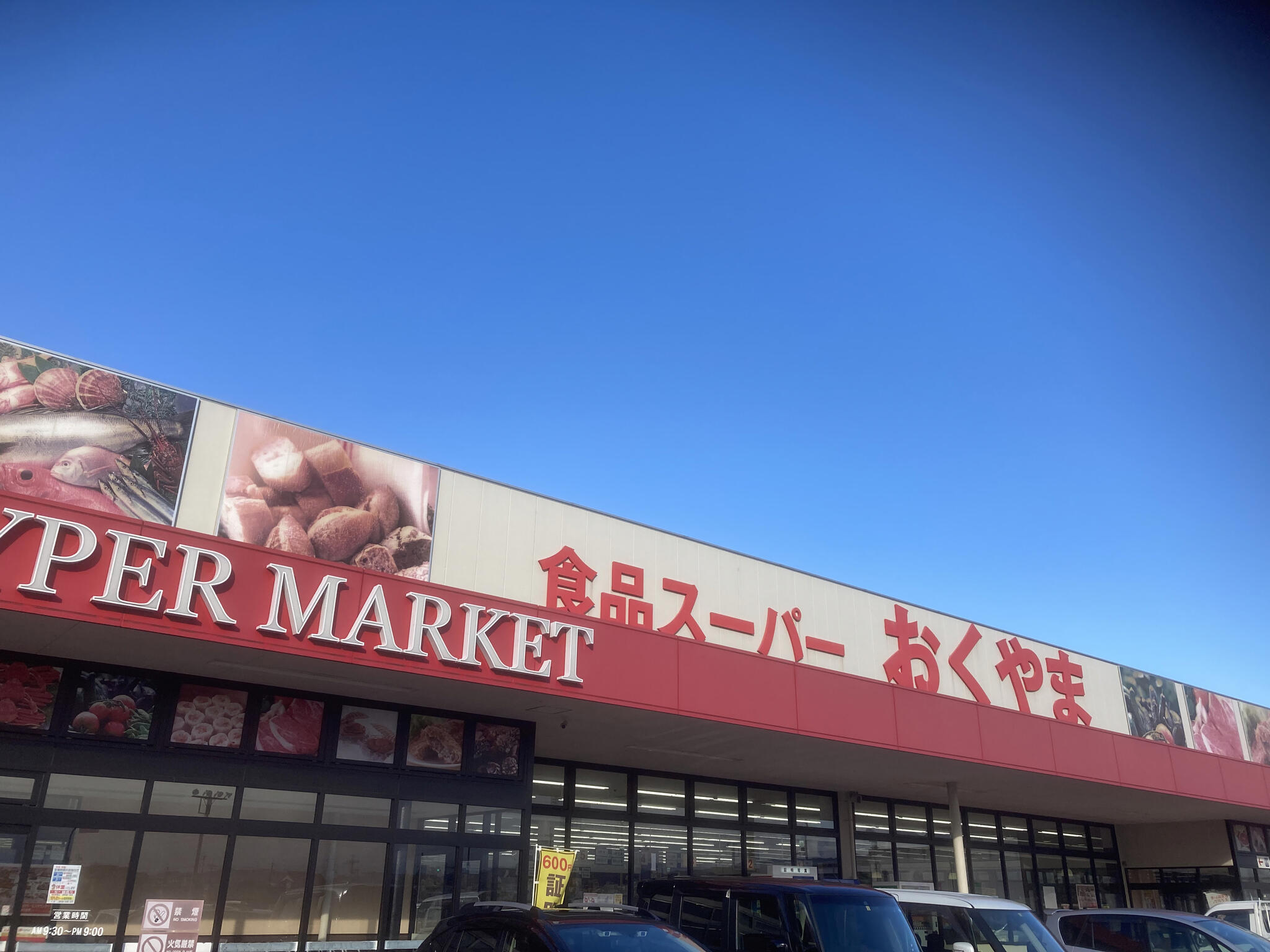コノミヤ スーパーおくやま 高田店の代表写真3
