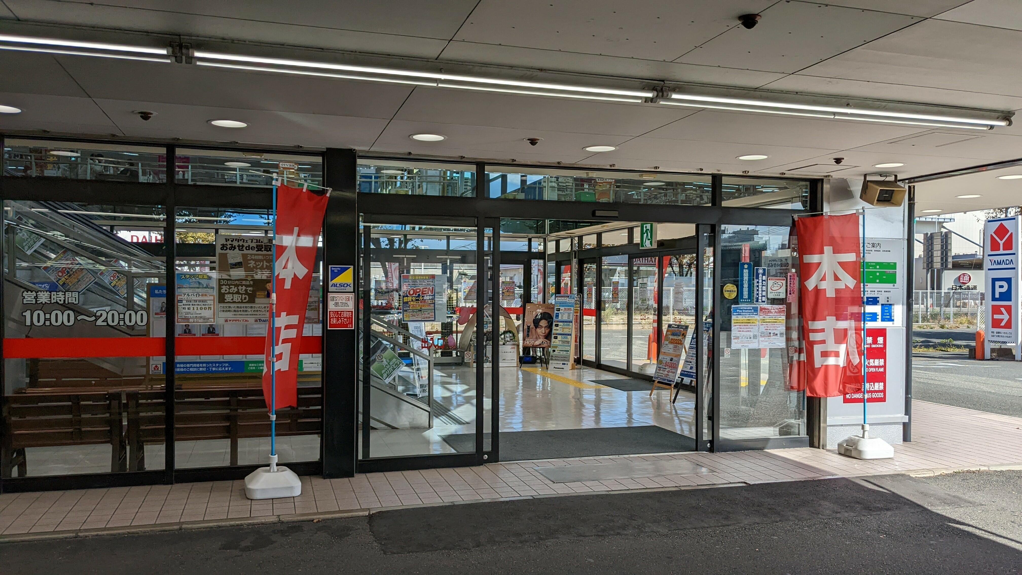 ヤマダ電機 テックランド横浜本店 - 横浜市港南区下永谷/家電量販店