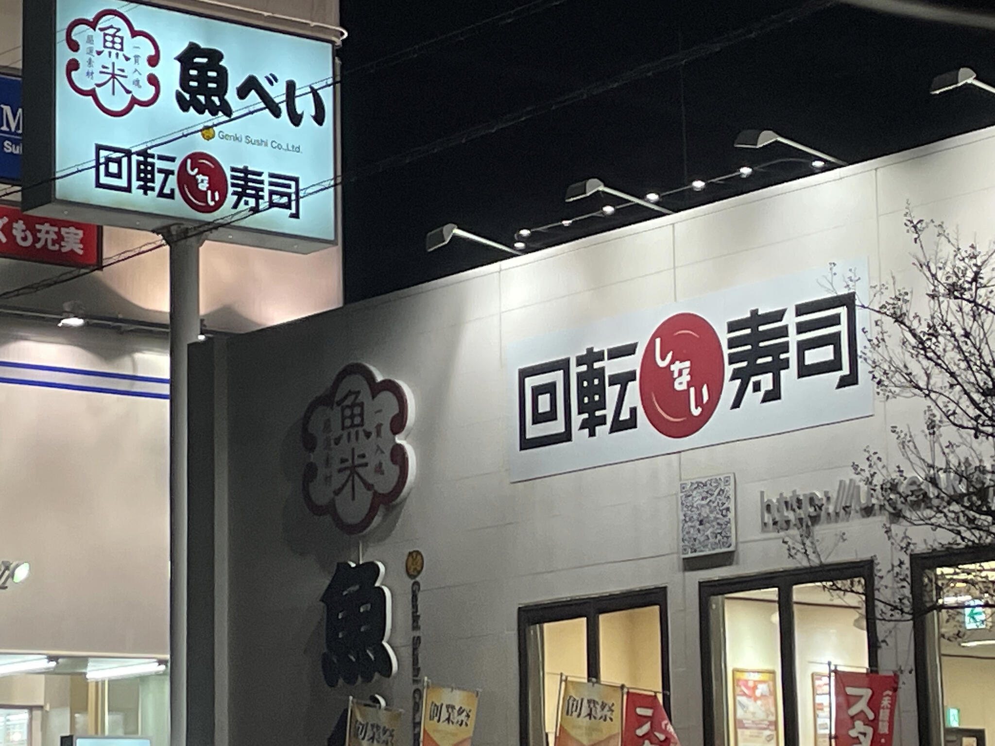 魚べい 志都呂店の代表写真2