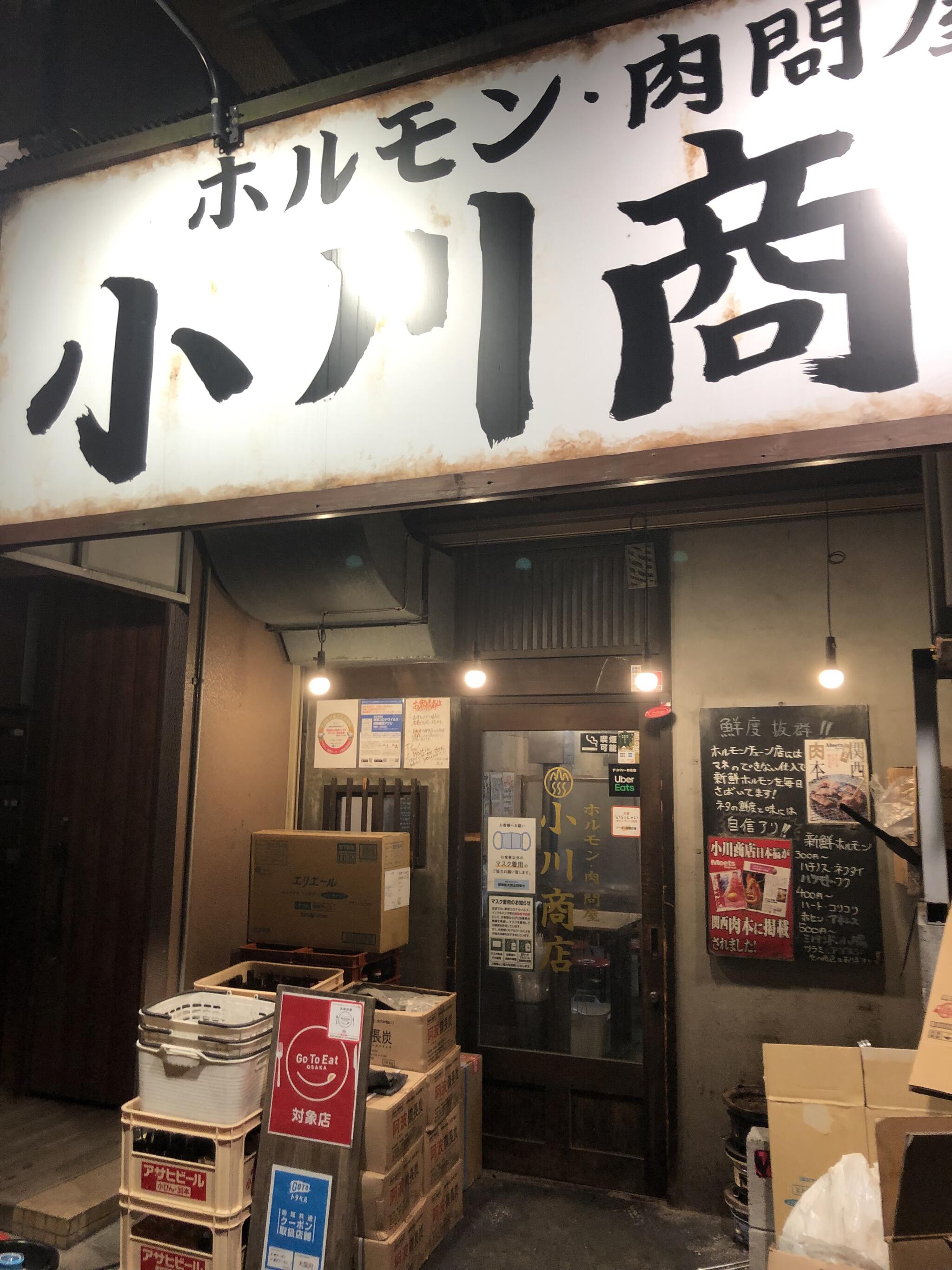 ホルモン肉問屋 小川商店 日本橋店の代表写真2