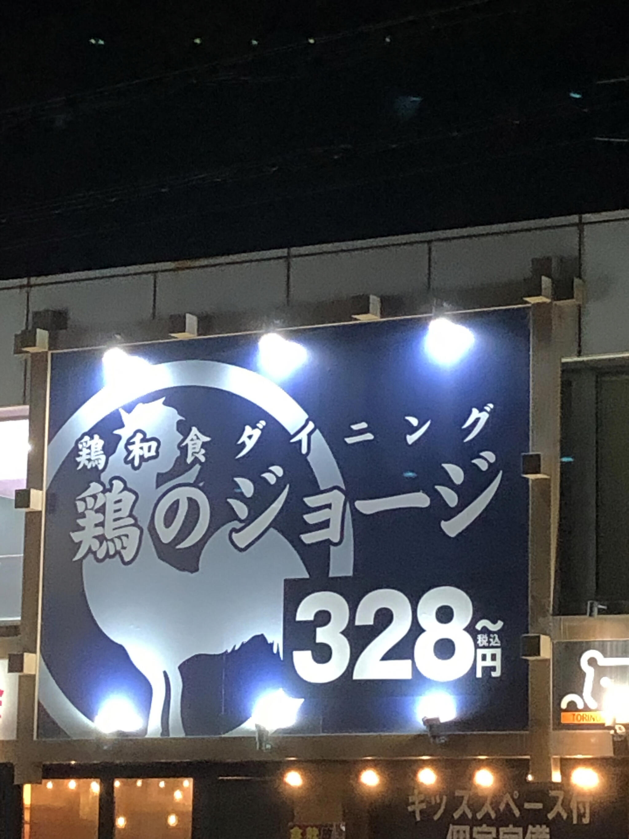鶏のジョージ 尾崎東口駅前店の代表写真3