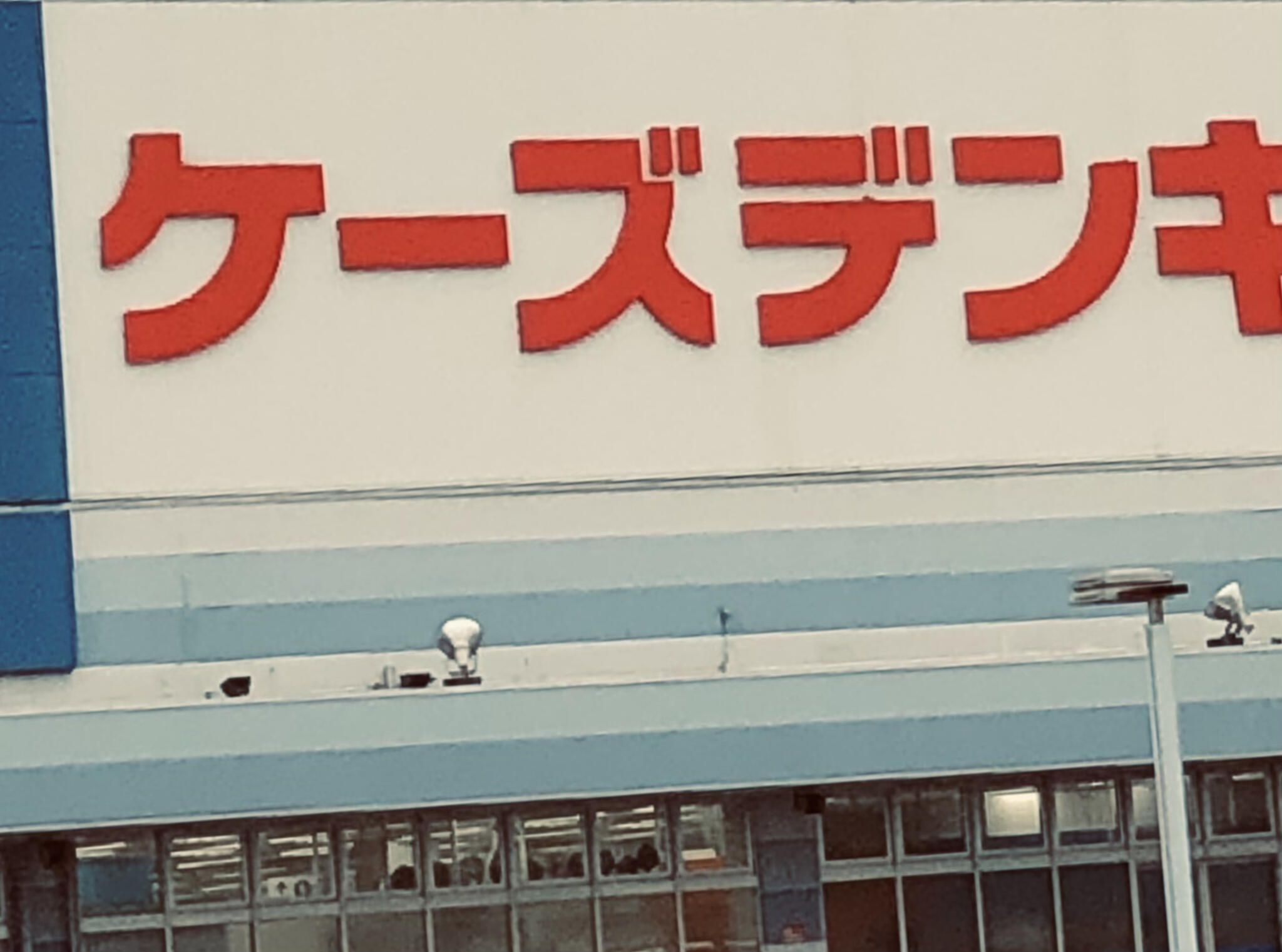 ケーズデンキ 新発田店の代表写真8