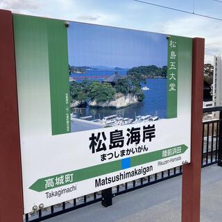 松島海岸駅の写真26