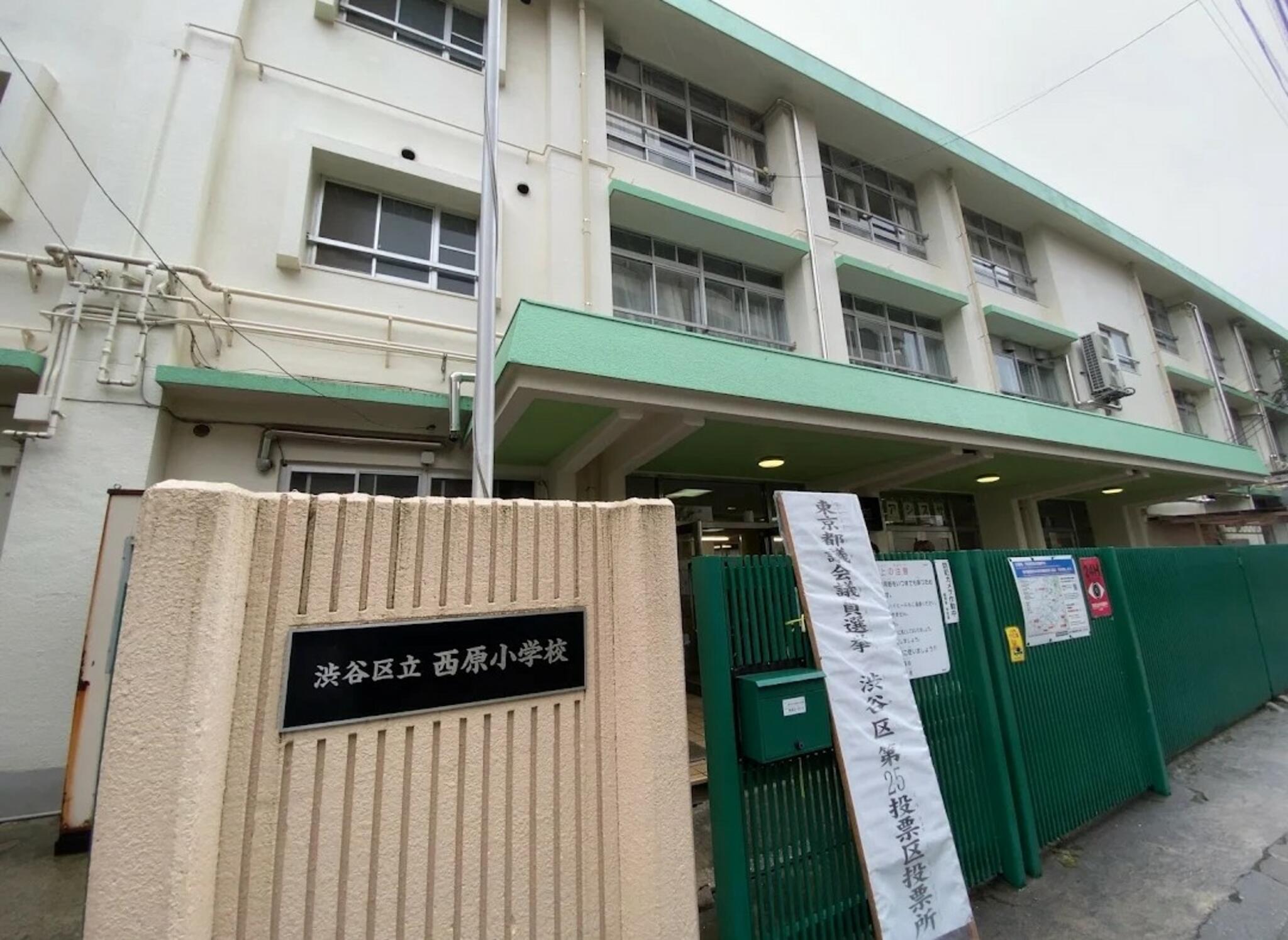 渋谷区立西原小学校の代表写真2