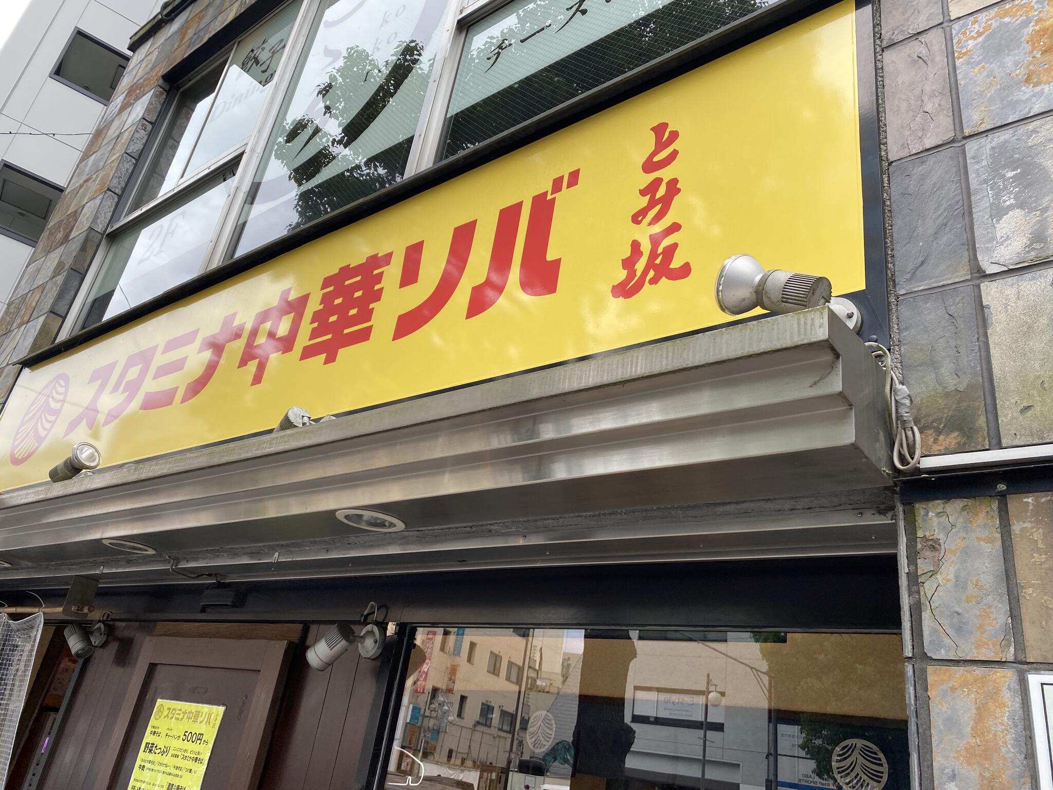 さっぽろ羅偉伝 立川店の代表写真7