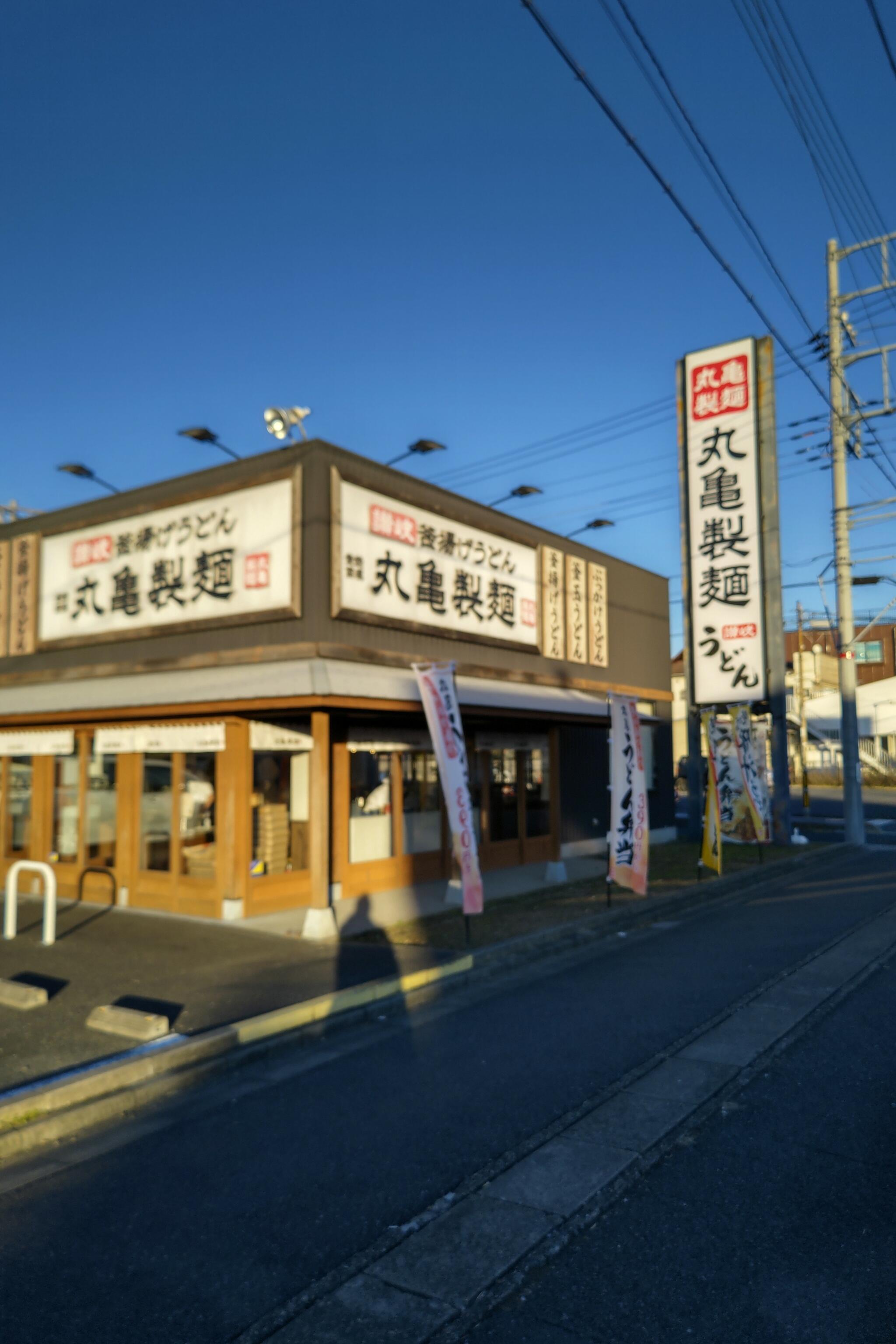 丸亀製麺 戸田の代表写真2
