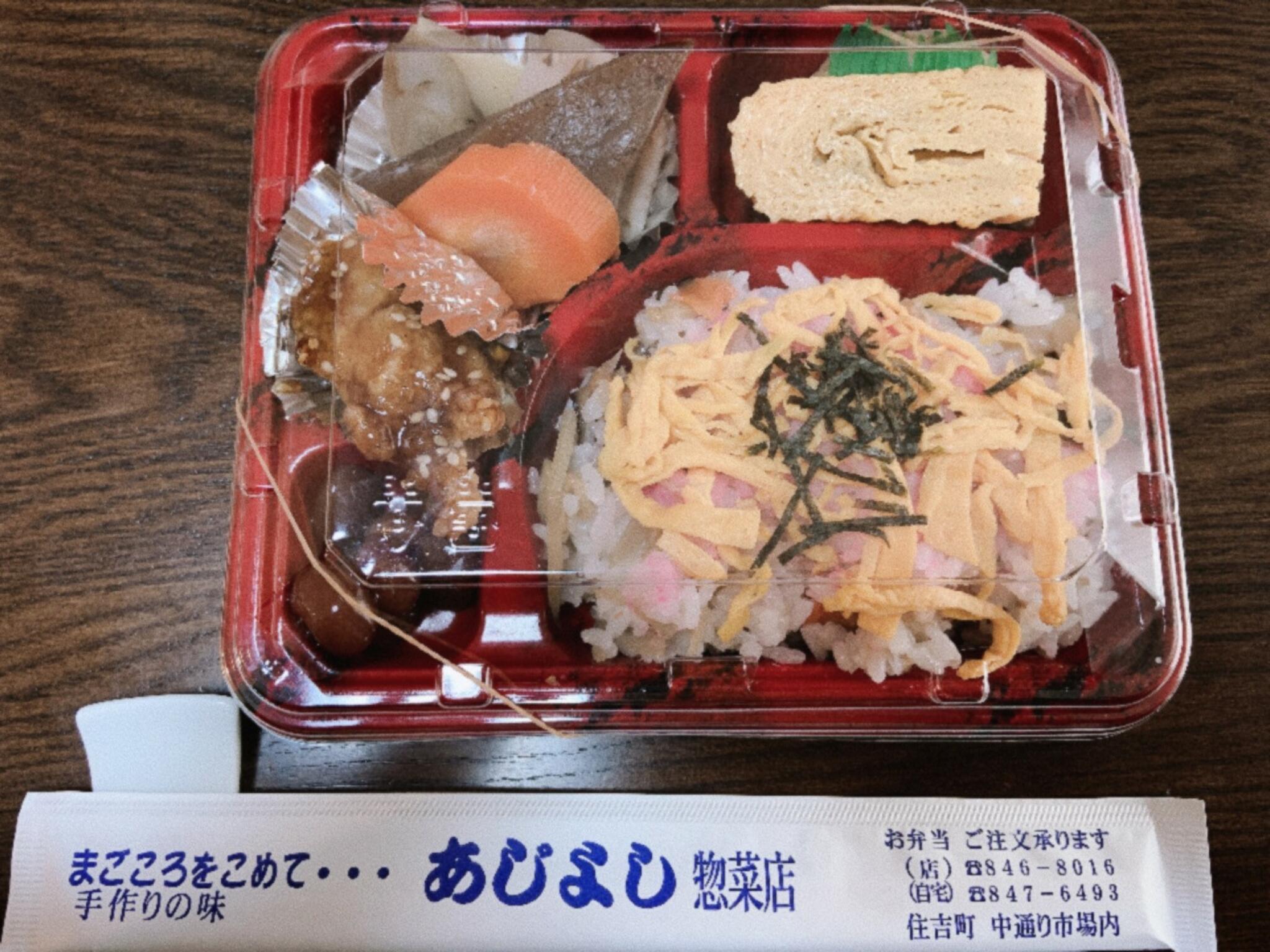 あじよし惣菜店の代表写真5