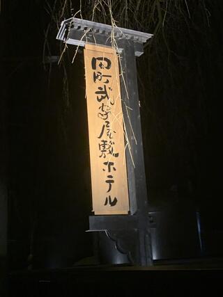 田町武家屋敷ホテルのクチコミ写真1