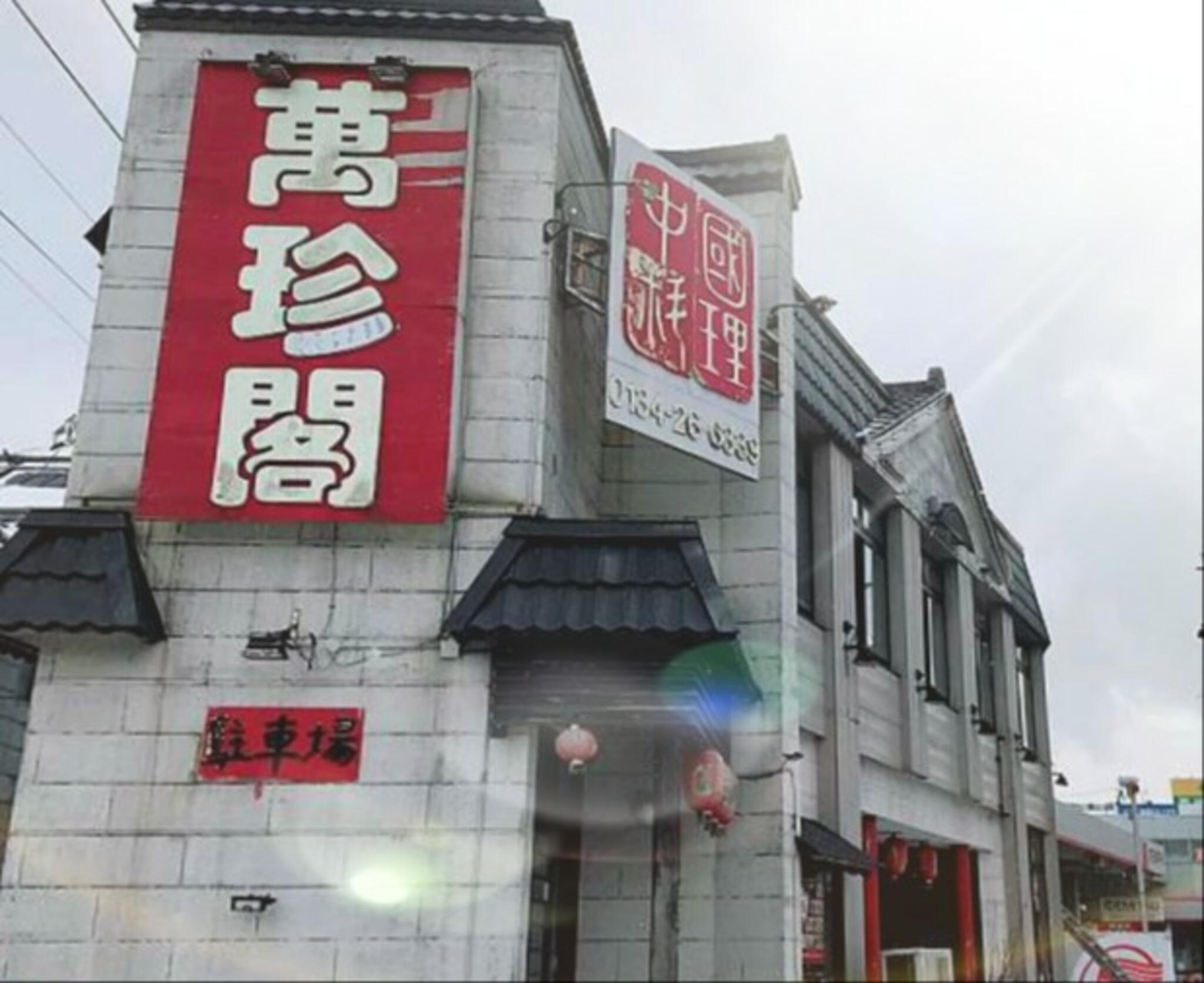 中華料理萬珍閣小樽店の代表写真4