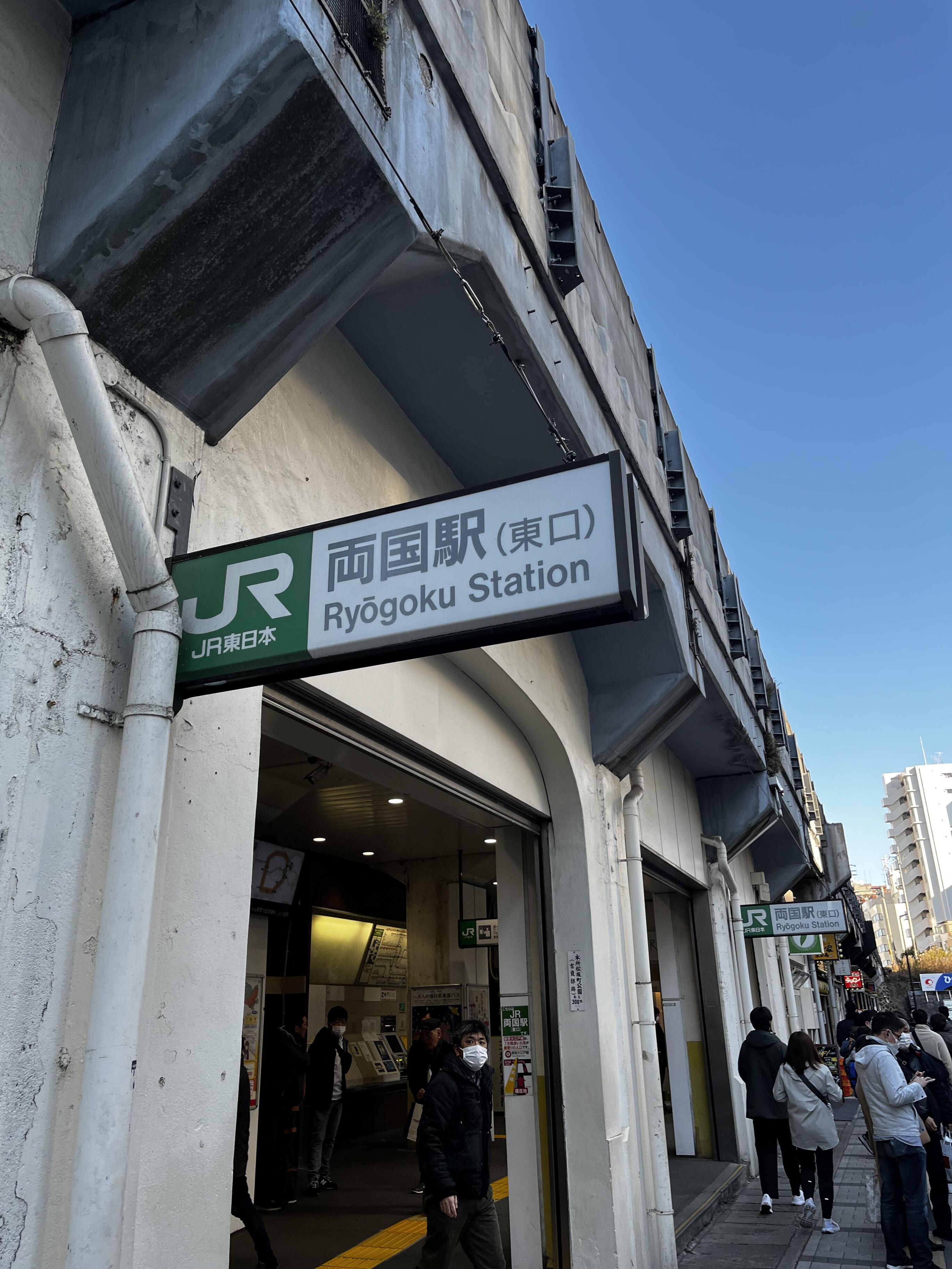 両国駅 - 墨田区横網/駅 | Yahoo!マップ