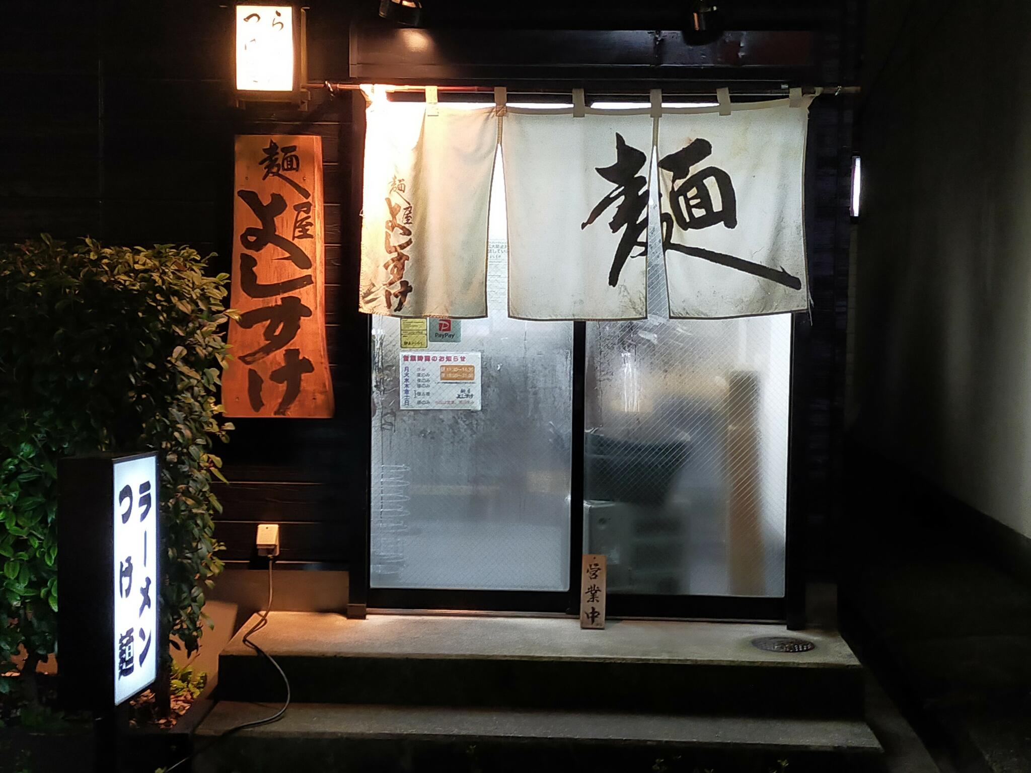 麺屋よしすけの代表写真2