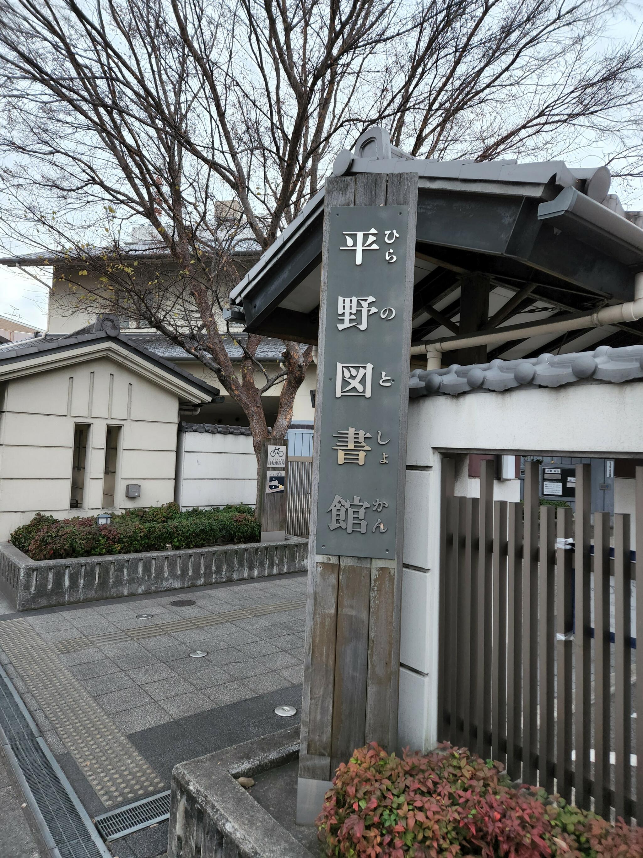 大阪市立平野図書館の代表写真1