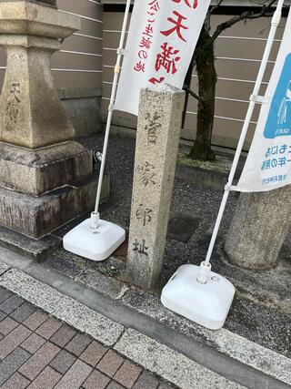 菅原院天満宮神社のクチコミ写真4