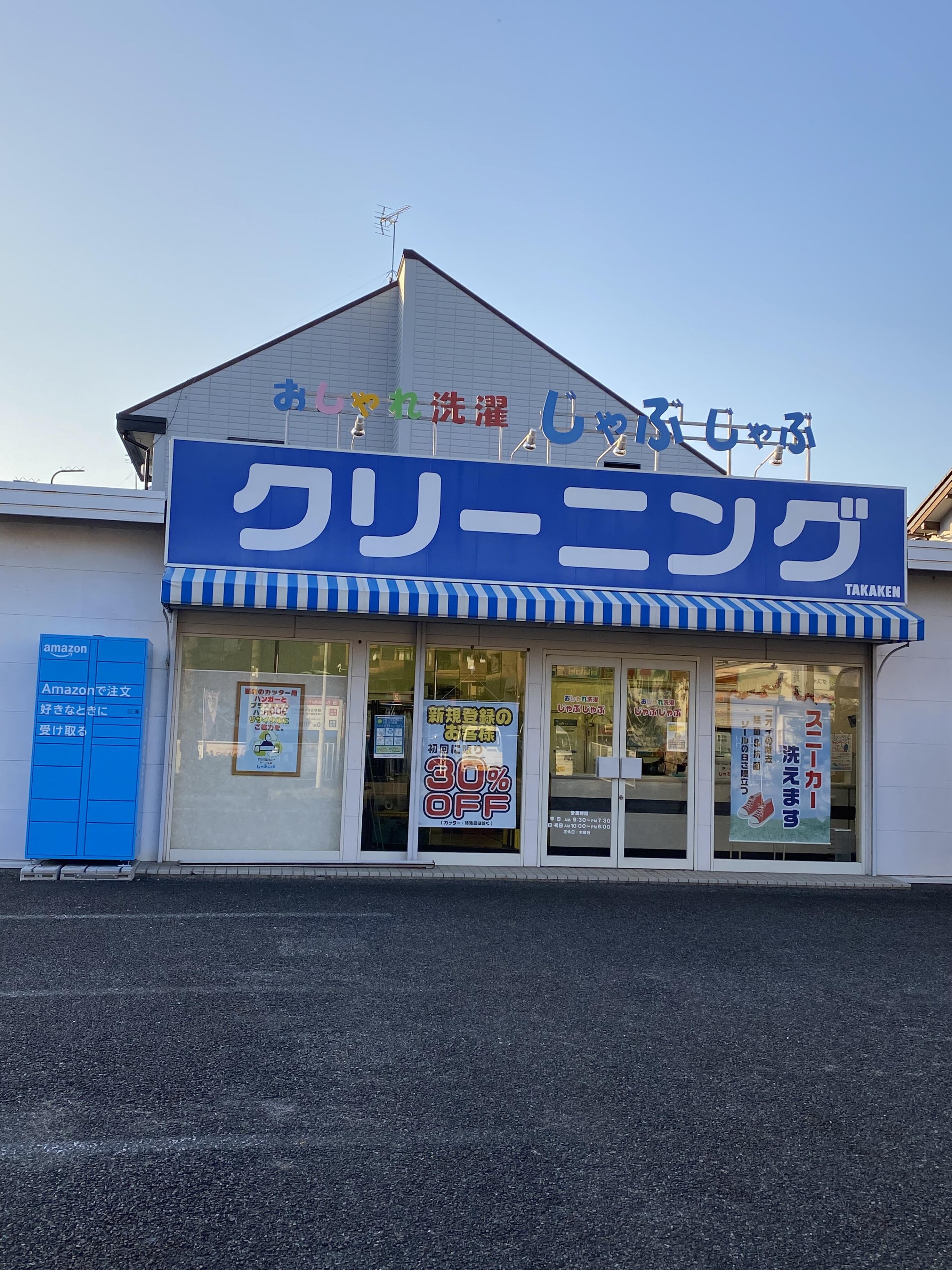 クチコミ : タカケンクリーニング おしゃれ洗濯じゃぶじゃぶ 茶屋が坂店 - 名古屋市千種区茶屋が坂/クリーニング店 | Yahoo!マップ