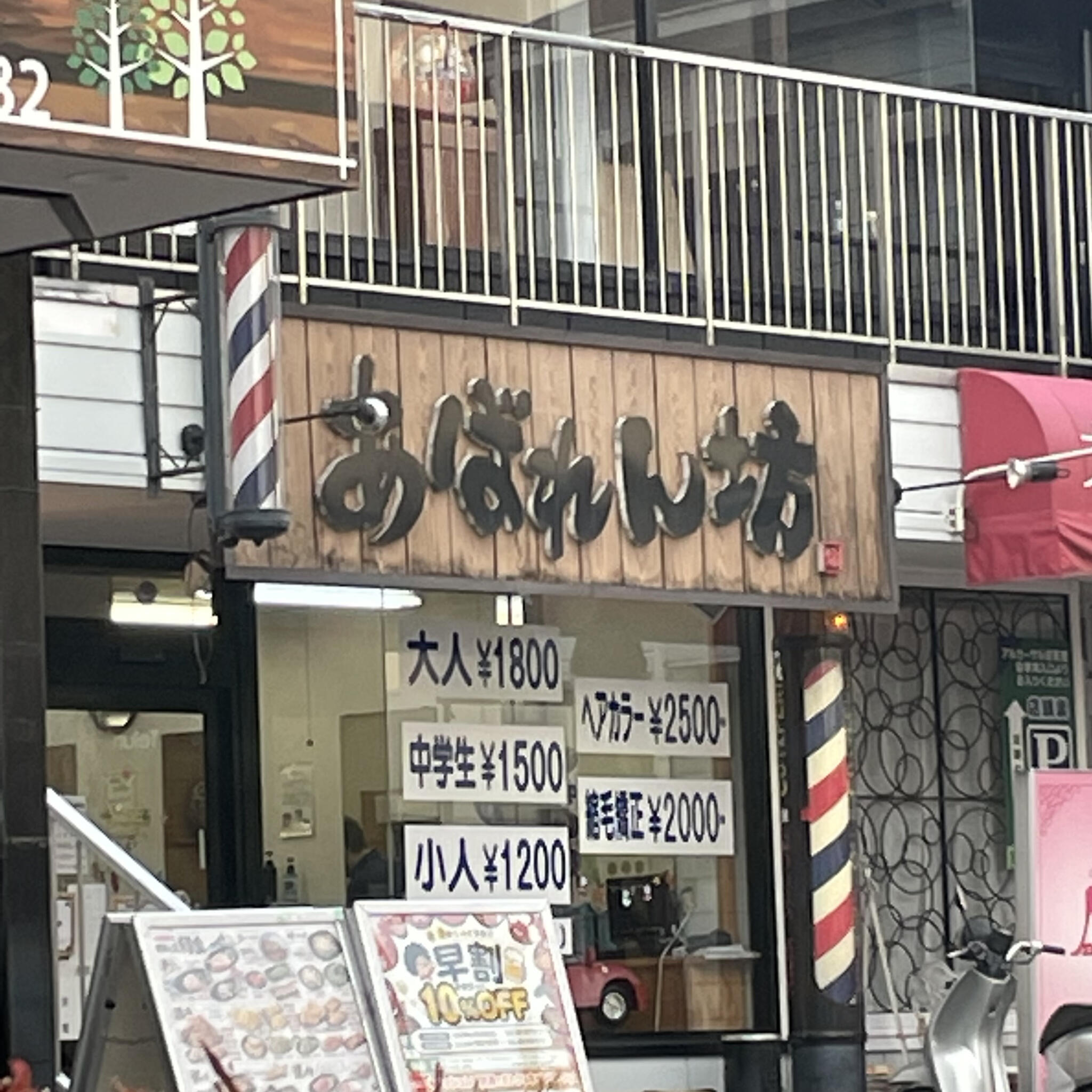 髪問屋 あばれんぼう 鶴ヶ島店の代表写真1