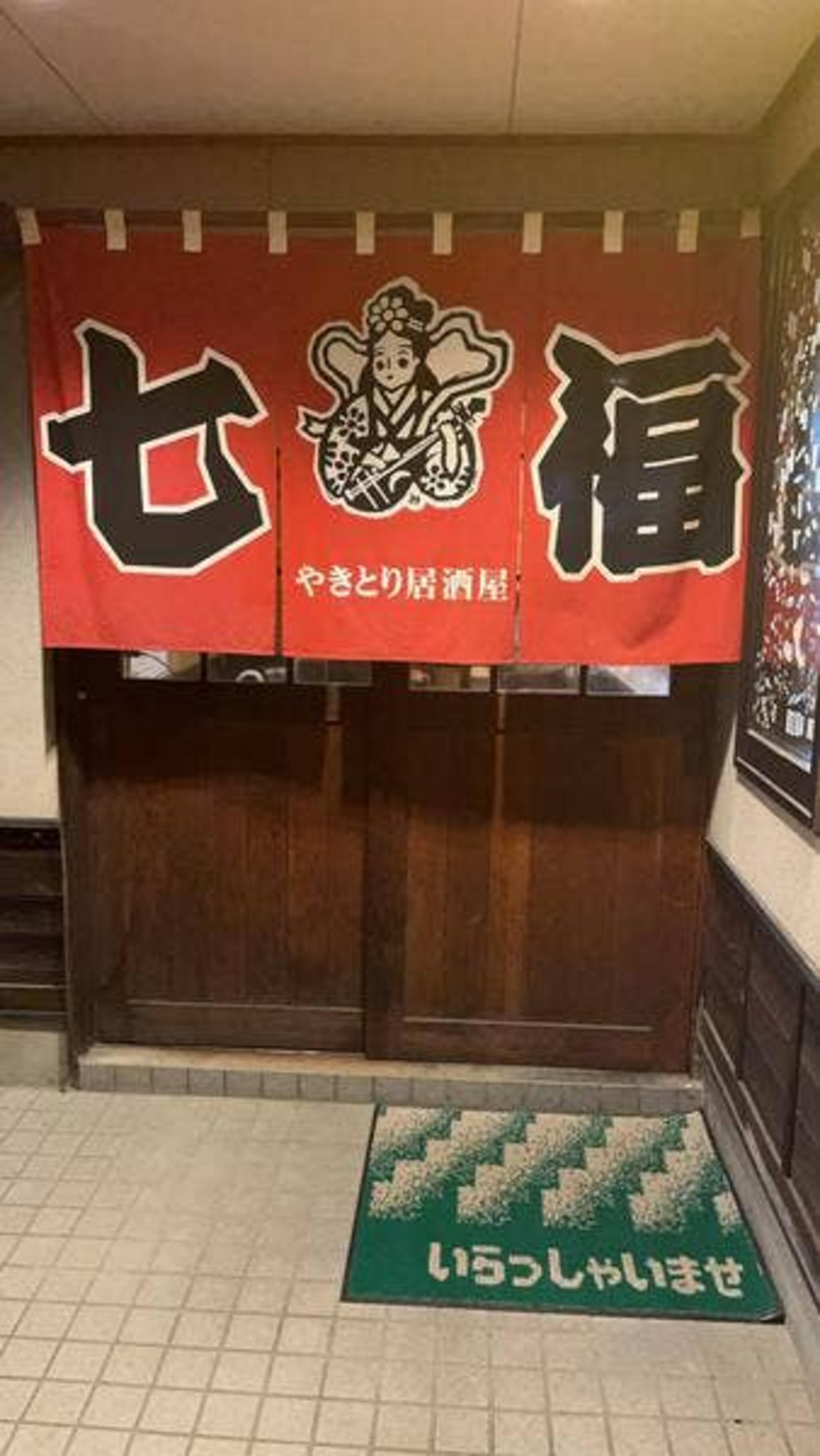 七福 大豆島店の代表写真2